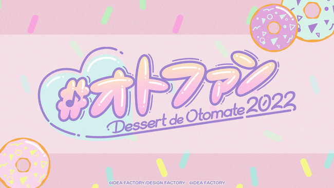 オトメイトファンイベント「Dessert de Otomate 2022」オトメイトが贈る新しい形のファンイベントが今年も開催決定！のサブ画像1