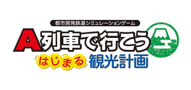 Steam用ソフト『A列車で行こう はじまる観光計画』発売日決定！ のサブ画像1