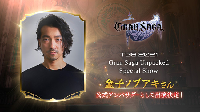 魂を込めたRPG『 グランサガ (Gran Saga) 』俳優の⾦⼦ノブアキさんが公式アンバサダーに就任！TGS2021 ONLINE公式番組への出演が決定！ 合わせて、予告動画を公開！！のサブ画像1