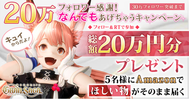 『グランサガ』公式Twitter 20万フォロワー突破記念！魂を込めた「総額20万円分」の超豪華キャンペーンを開催！グランサガキャラが登場するオリジナル漫画も公開中のサブ画像1