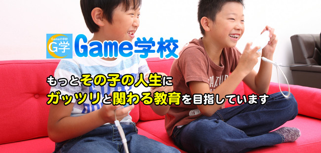 勉強の入り口はGameであってもいい「Gameの学校」学びの入り口は優しい方がいい！のサブ画像1