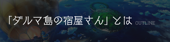 「元ホテル支配人」が作る！本格宿屋経営シミュレーションゲーム「ダルマ島の宿屋さん」制作の為のクラウドファンディングがCAMPFIREにて11月6日開始のサブ画像2