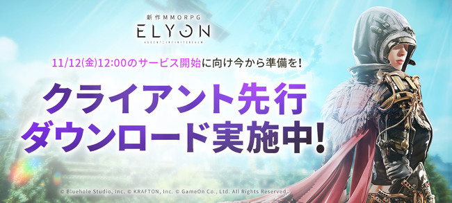 さあ、準備を始めよう！新作MMORPG『ELYON（エリオン）』　クライアントデータ先行ダウンロード本日開始！　～参加すればするほど当選確率が上がる!?Twitterカウントダウンキャンペーンも！～のサブ画像1