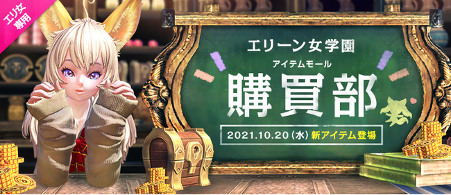 PC向けファンタジーMMORPG『TERA』　イベントサーバー「エリーン女学園」卒業まであと1週間！購買部で買い忘れはないですか？卒業後通常サーバーに移転可能なお得商品をご紹介！のサブ画像2