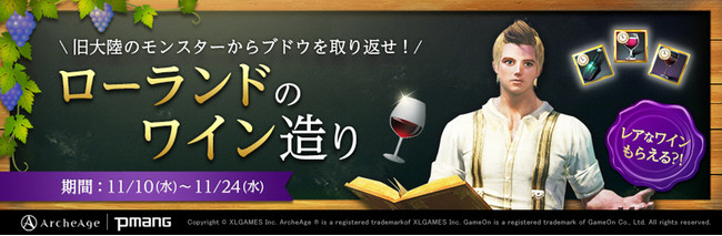 超大型MMORPG『ArcheAge（アーキエイジ）』秋の夜長にワインと読書はいかが？限定アイテムが手に入るイベント「ローランドのワイン造り」と「追憶の物語祭」開催のサブ画像1