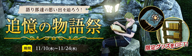 超大型MMORPG『ArcheAge（アーキエイジ）』秋の夜長にワインと読書はいかが？限定アイテムが手に入るイベント「ローランドのワイン造り」と「追憶の物語祭」開催のサブ画像3