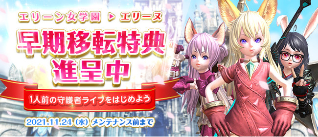 PC向けファンタジーMMORPG『TERA』エリーン女学園からついに卒業！2週間限定でもれなくプレゼントを進呈　次回アップデート予告も本日公開！のサブ画像1