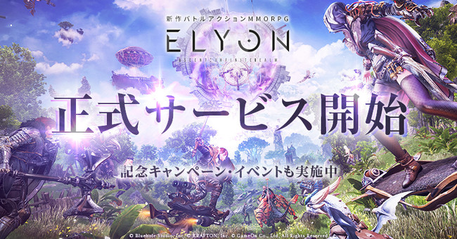 本日2021年11月12日（金）新作MMORPG『ELYON（エリオン）』正式サービス開始日替わりで豪華賞品が毎日当たる正式サービス記念プレゼントキャンペーンも！のサブ画像1