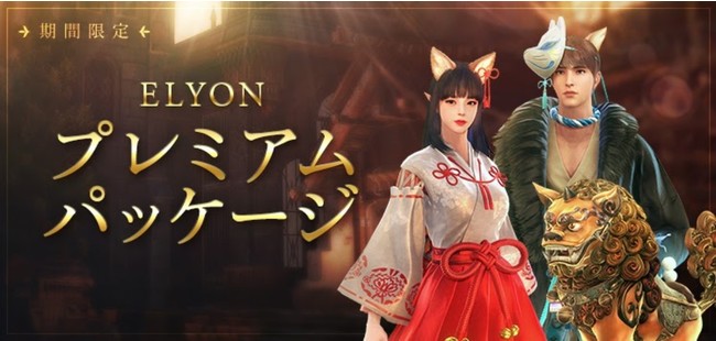 本日2021年11月12日（金）新作MMORPG『ELYON（エリオン）』正式サービス開始日替わりで豪華賞品が毎日当たる正式サービス記念プレゼントキャンペーンも！のサブ画像7