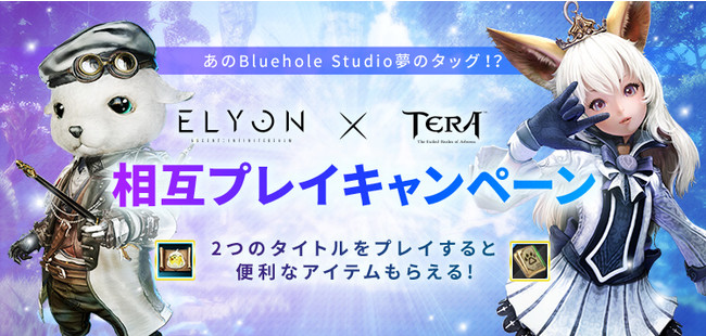 新作MMORPG『ELYON（エリオン）』Bluehole Studioタイトルの夢のタッグ！？『ELYON』×『TERA』両方プレイでカワイイアイテムゲット！相互プレイキャンペーンを実施！のサブ画像1