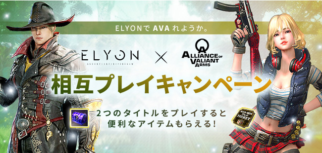 新作MMORPG『ELYON（エリオン）』「『ELYON』で、『AVA』れようか。」『ELYON』×『AVA』両方プレイで便利なアイテムゲット！相互プレイキャンペーンを実施！のサブ画像1