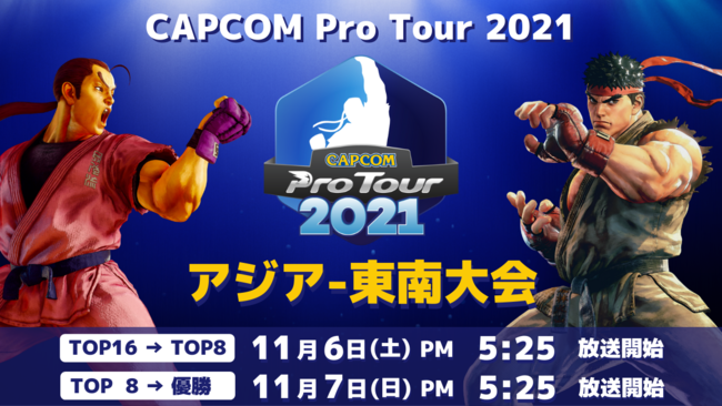 「CAPCOM Pro Tour 2021」アジア-東南大会は11月6日（土）PM5:25より！　日本大会3結果発表のサブ画像1