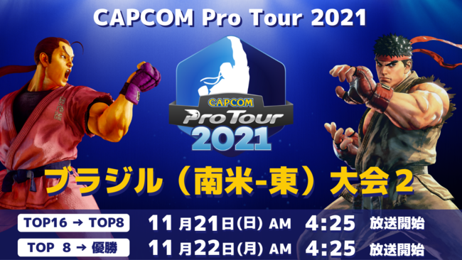 「CAPCOM Pro Tour 2021」ブラジル（南米-東）大会2は11月21日（日）AM4:25より！　アジア-東南大会結果発表のサブ画像1