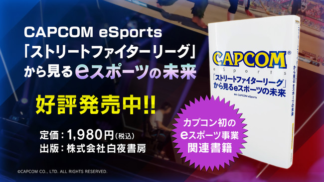 『CAPCOM eSports「ストリートファイターリーグ」から見るeスポーツの未来』カプコン初のeスポーツ事業関連書籍が白夜書房より本日発売！　のサブ画像1