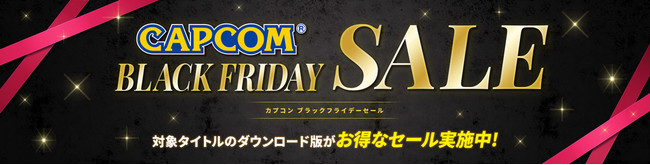 本日より「CAPCOM BLACK FRIDAY SALE」がスタート！　のサブ画像1