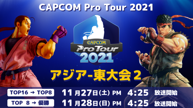 「CAPCOM Pro Tour 2021」アジア-東大会2は11月27日（土）PM4:25より！　ブラジル（南米-東）大会2結果発表のサブ画像1