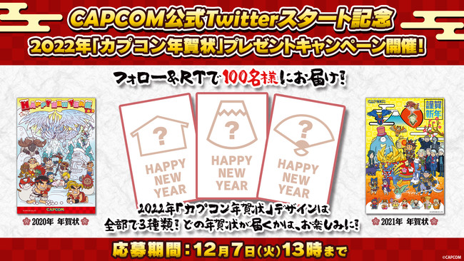 カプコンの様々な情報を伝える「CAPCOM公式」Twitterが11月25日からスタート！　2022年「カプコン年賀状」プレゼントキャンペーンも開催！のサブ画像2