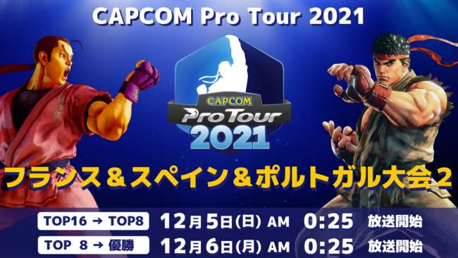 「CAPCOM Pro Tour 2021」フランス＆スペイン＆ポルトガル大会2は12月5日（日）AM0:25より！　アジア-東大会2結果発表のサブ画像1