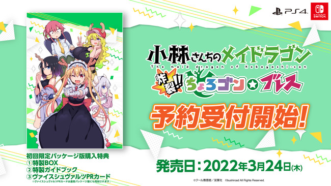 PS4/Switch『小林さんちのメイドラゴン 炸裂!!ちょろゴン☆ブレス』予約受付開始＆店舗購入特典を公開！のサブ画像1