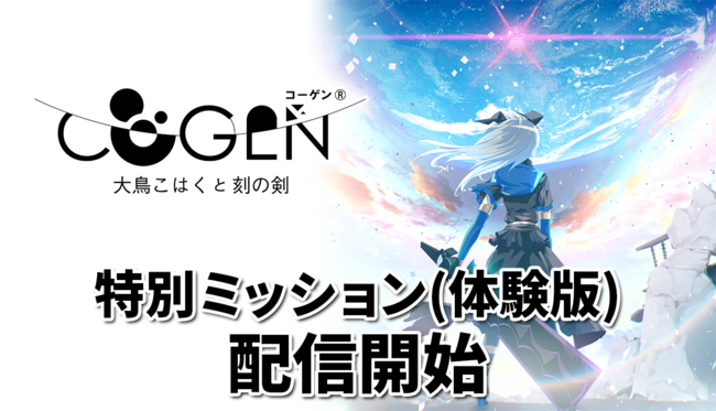 新感覚剣戟2Dアクション『COGEN: 大鳥こはくと刻の剣・特別ミッション(体験版)』本日配信開始！のサブ画像1