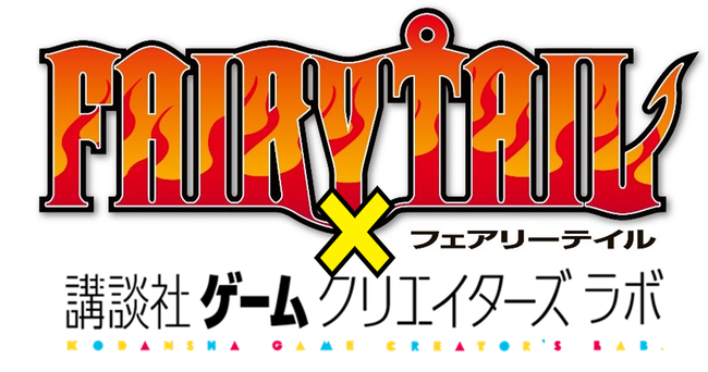 真島ヒロ、インディーゲームクリエイターにまさかの自腹で1,000万円（＋講談社から500万円）‼『FAIRY TAIL』オリジナルゲーム制作コンテスト開催‼のサブ画像1