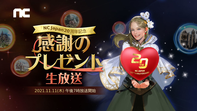 『エヌシージャパン』「NC Japan20周年記念　感謝のプレゼント生放送」の配信が決定！11月11日(木)19時より配信開始！のサブ画像1