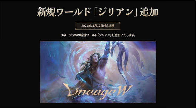 『リネージュW』新規ワールド「ジリアン」が11月12日(金) 18時にオープン！合計12ワールド144サーバーを運用のサブ画像1