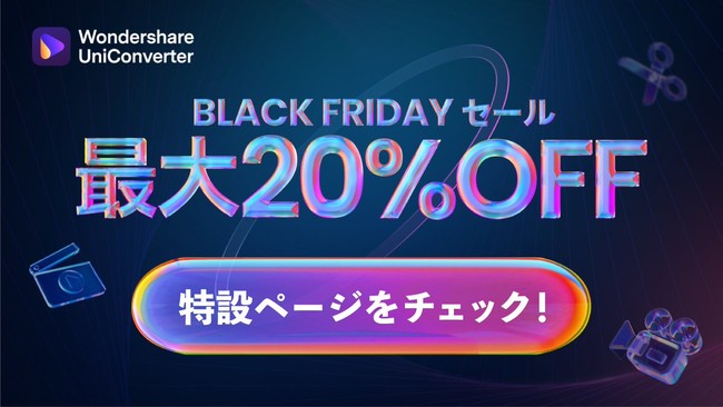 【実質 ★円になる?!】多機能な画面録画ソフトWondershare UniConverter（ユニコ）を買うなら今！BLACK FRIDAY セール開始のサブ画像1