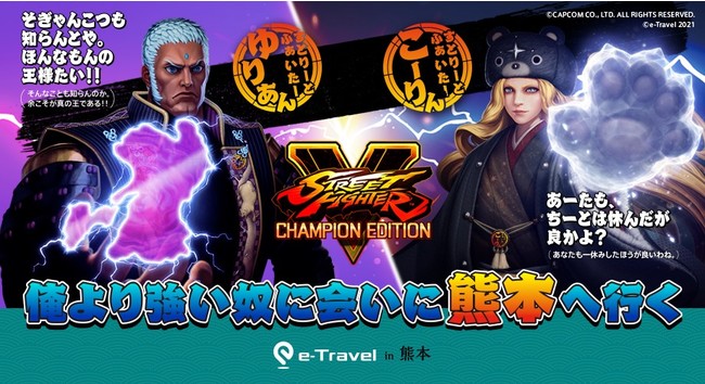 ゲームと旅を掛け合わせたデジタルコンテンツ「ストリートファイター×e-Travel熊本」実施！12月4日・オリジナル特別番組限定配信！のサブ画像1