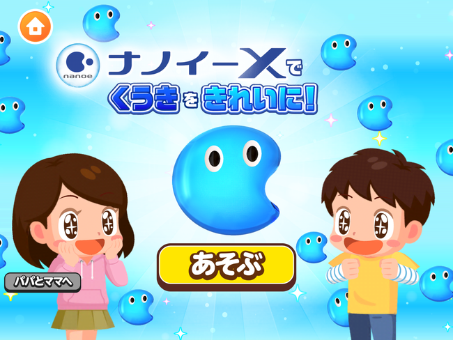 子ども向け社会体験アプリ『ごっこランド』にパナソニックの新コンテンツ『「ナノイーX」でくうきをきれいに！』が登場！のサブ画像1