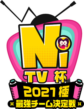 【ニンジャラ】仲間と一緒に優勝を目指そう！「ニンジャラTV杯 2021 極 最強チーム決定戦」開催決定！のサブ画像1_「ニンジャラTV杯 2021 極 最強チーム決定戦」開催！