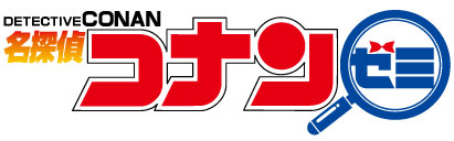 ～受講満足度 約90％の小学生向け通信教育！～　読解力が身につく！　基礎から応用まで取り組める！と好評『名探偵コナンゼミ』通信教育2022年度4月号受講受付開始！のサブ画像5_名探偵コナンゼミ』ロゴ