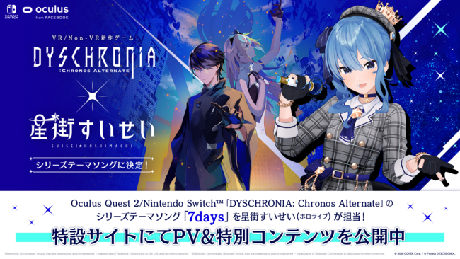 女性VTuberグループ「ホロライブ」所属の「星街すいせい」が、 MyDearestの3部作新作VRゲーム「DYSCHRONIA: Chronos Alternate」シリーズテーマソングを担当！のサブ画像1