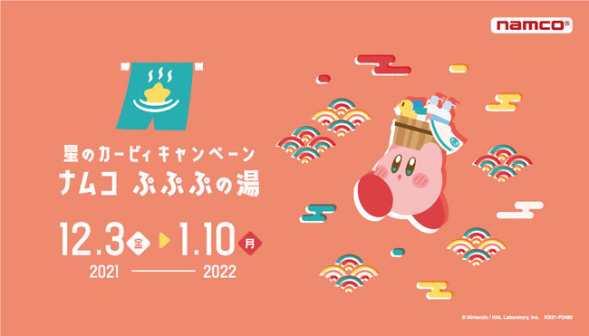  “湯(ゆ)”ったりくつろぐ、カービィの可愛いほっぺに注目！ 『星のカービィキャンペーン ナムコ ぷぷぷの湯』のサブ画像1_　▲『星のカービィキャンペーン ナムコ ぷぷぷの湯』　© Nintendo ／ HAL Laboratory, Inc.