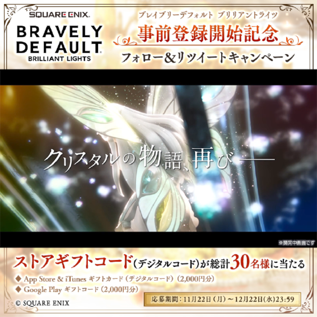 「ブレイブリー」シリーズスマホ向け最新作『ブレイブリーデフォルト ブリリアントライツ』本日より事前登録開始！のサブ画像11