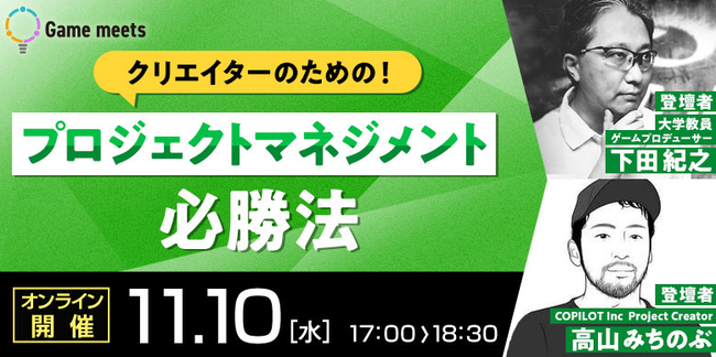 11/10（水）【Game meets#10】 オンライン時代の今だからこそ活きる！ゲーム開発のプロジェクトマネジメント必勝法セミナーのサブ画像1