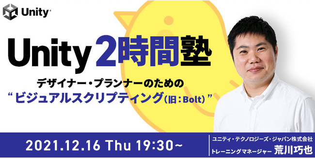 2時間で学ぶ！Unity・ビジュアルスクリプティングゲームデザイナー、プランナーなど非エンジニアの方におすすめ！12/16（木）無料オンラインセミナー開催のサブ画像1