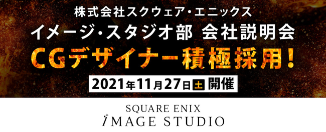 株式会社スクウェア・エニックス イメージ・スタジオ部でCGデザイナー大募集！11/27（土）オンライン会社説明会開催！のサブ画像1