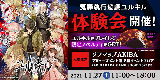 イザナギゲームズ、2021年11月27日（土）開催のAKIHABARA GAME SHOW 2021で「冤罪執行遊戯ユルキル」の試遊ブースを出展、試遊いただいた方には数量限定でノベルティをプレゼント！のサブ画像1