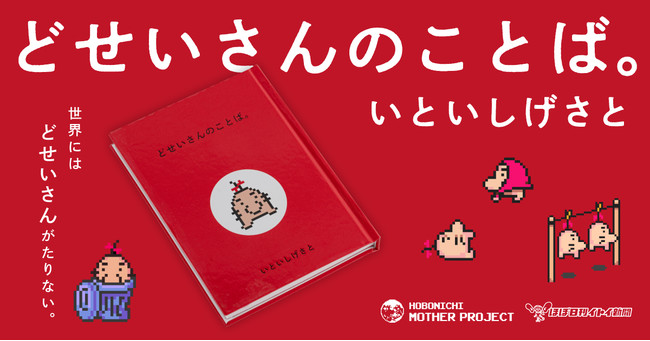 世界にはどせいさんがたりない。『MOTHER』シリーズの人気キャラクター、どせいさんのことばを本にしました。のサブ画像1