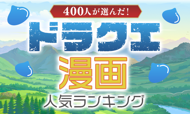 【ゲーム未プレイでも楽しめる】ドラクエ漫画人気ランキング　1位はやっぱりあの作品のサブ画像1