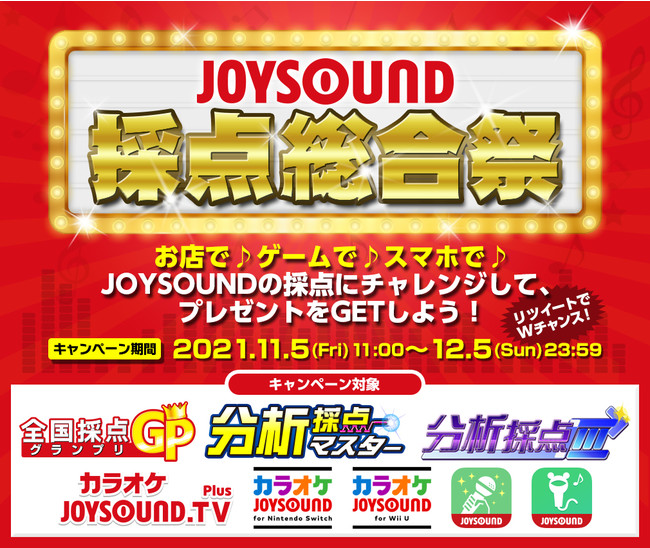 お店や自宅でカラオケ採点にチャレンジ！「RTでWチャンス！JOYSOUND採点総合祭」で総勢610名様にプレゼントが当たる！ のサブ画像1