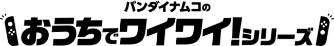 バンダイナムコのおうちでワイワイシリーズ　みんな、みんな、いい顔！子どもたちの“ワイワイ“している様子が詰まったTVCM公開のお知らせのサブ画像1