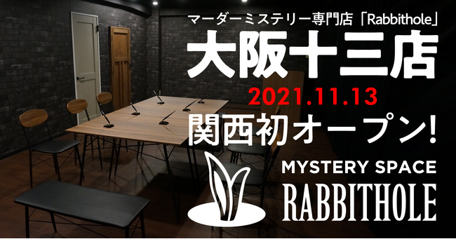 マーダーミステリー専門店「Rabbithole」が11月13日に関西初・大阪で十三店をオープン！オリジナル作品や関西初公演のコンテンツが楽しめる！のサブ画像1