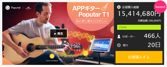 応援購入金額1,500万円突破記念！APP連動ギター「Poputar」が当選するTwitterキャンペーンを11月29日開催！！のサブ画像1