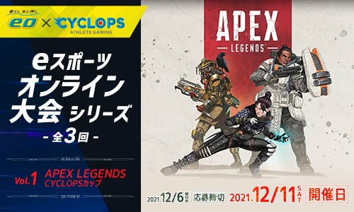 「eo×CYCLOPS」eスポーツオンライン大会の開催についてのサブ画像1