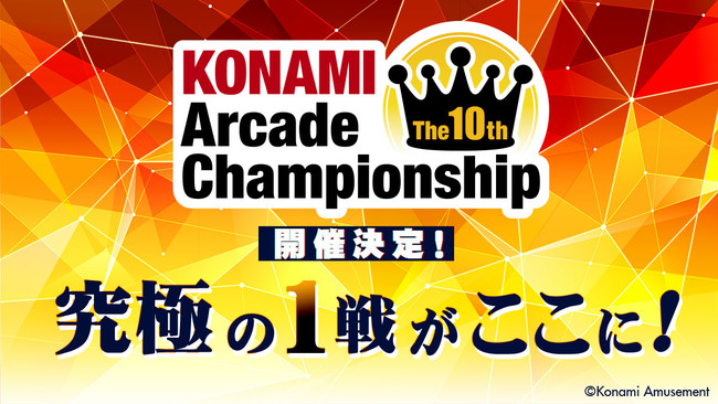 アーケードゲームプレーヤーの頂点を決めるKONAMIの公式eスポーツ大会「The 10th KONAMI Arcade Championship」を開催のサブ画像1