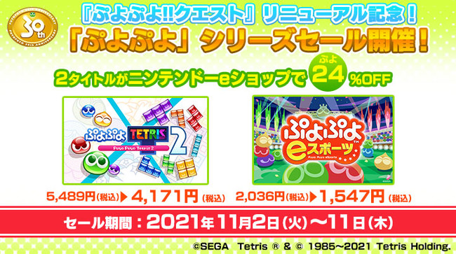 『ぷよぷよ!!クエスト』リニューアル記念！11月2日（火）より「ぷよぷよ」シリーズ24（ぷよ）％OFFの特別セール開催のサブ画像1