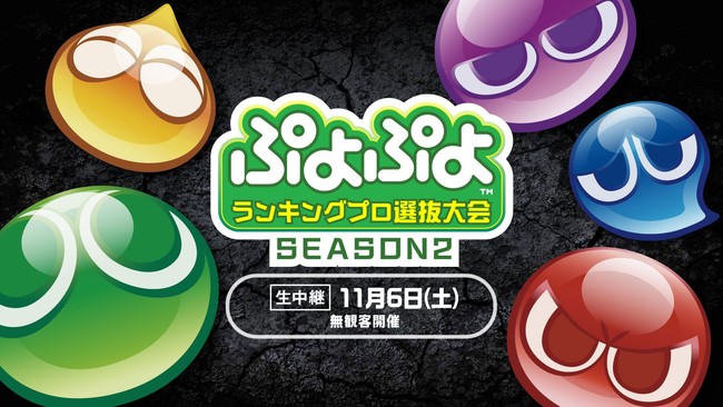 11月6日（土）開催のセガ公式「ぷよぷよランキングプロ選抜大会 SEASON2」インターネットライブ配信情報を公開！のサブ画像1