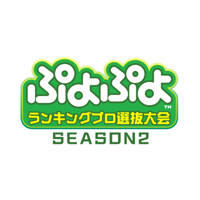 「ぷよぷよランキングプロ選抜大会 SEASON2」しよた選手、むー選手が新プロ選手に！　セガ公式プロ・一般混合競技会「ぷよぷよカップ SEASON4 11月大会」オンライン予選通過者決定！のサブ画像1